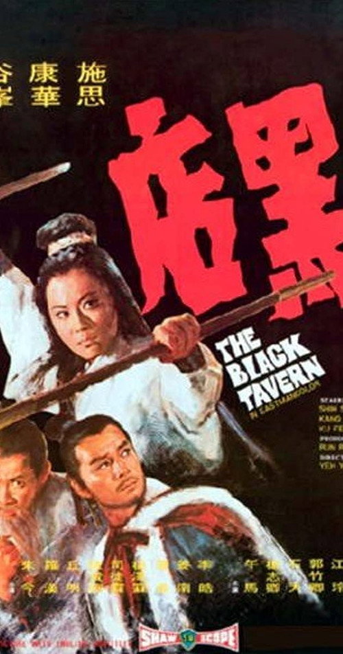 Póster de 黑店