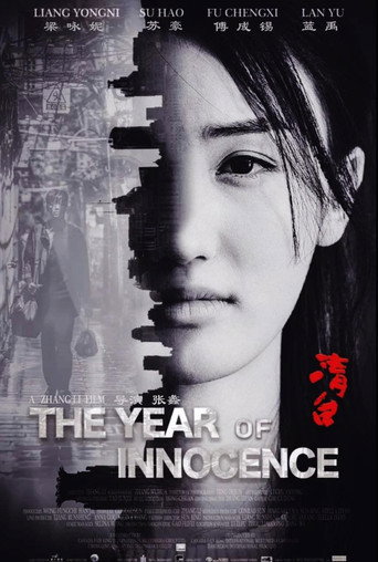 Póster de 清白之年