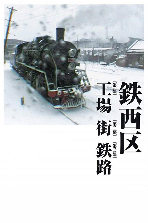 Póster de 铁西区