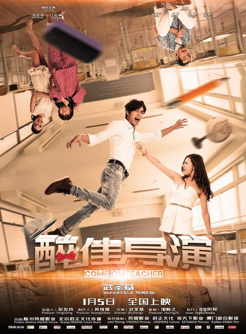 Póster de “醉”佳导演