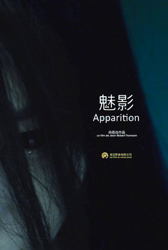 Póster de 魅影