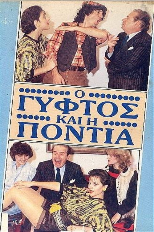 Póster de Ο γύφτος και η Πόντια
