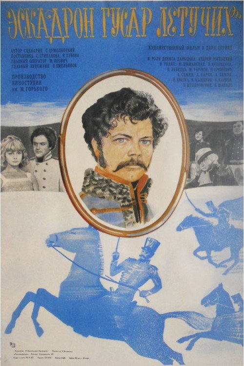 Póster de Эскадрон гусар летучих