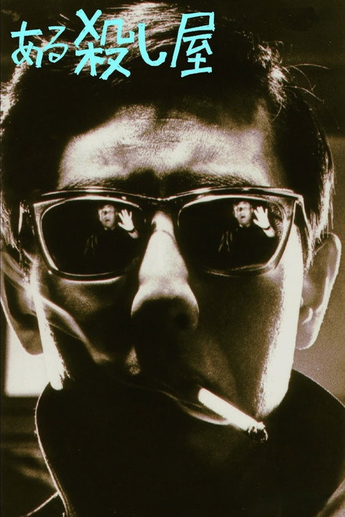 Póster de ある殺し屋
