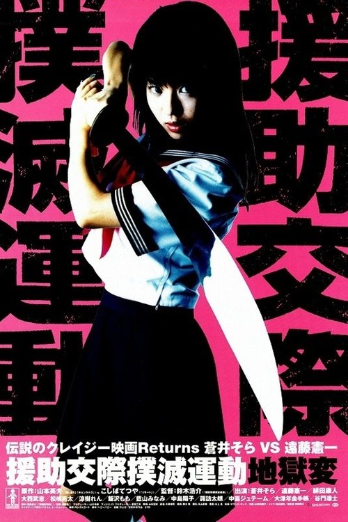 Póster de 援助交際撲滅運動　地獄変