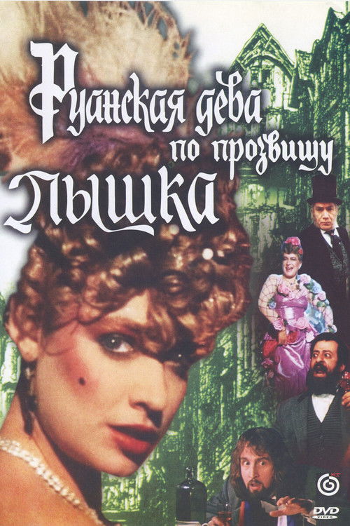 Póster de Руанская дева по прозвищу Пышка