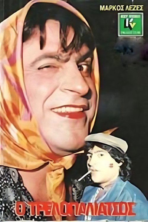 Póster de Ο τρελλοπαλιάτσος