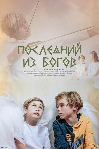 Póster de Последний из богов