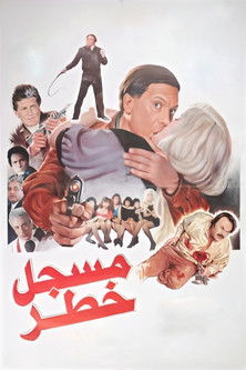 Póster de مسجل خطر