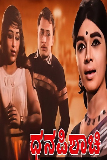 Póster de ಧನ ಪಿಶಾಚಿ