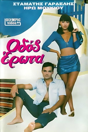 Póster de Οδός Έρωτα