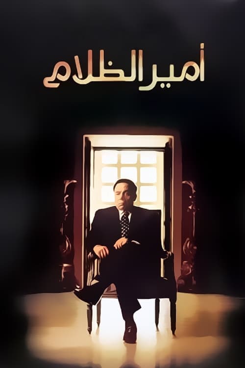 Póster de أمير الظلام