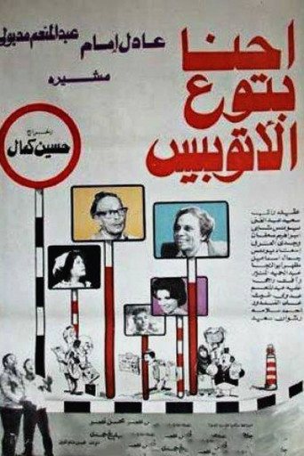 Póster de إحنا بتوع الأتوبيس