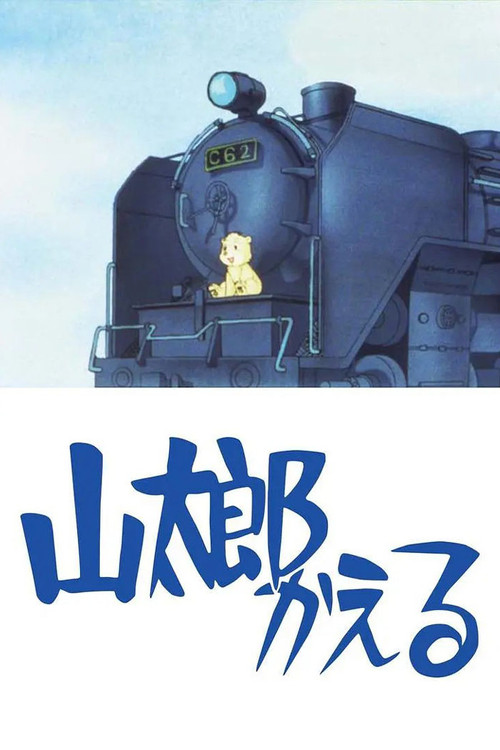Póster de 山太郎かえる