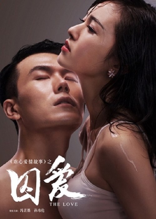 Póster de 囚爱