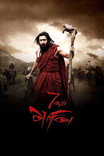 Póster de 7Aum Arivu