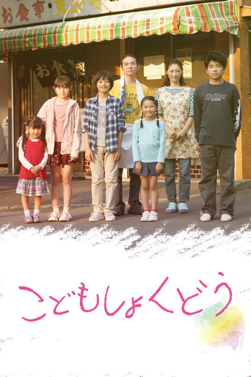 Póster de こどもしょくどう