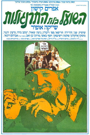 Póster de השועל בלול התרנגולות