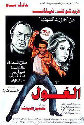 Póster de الغول