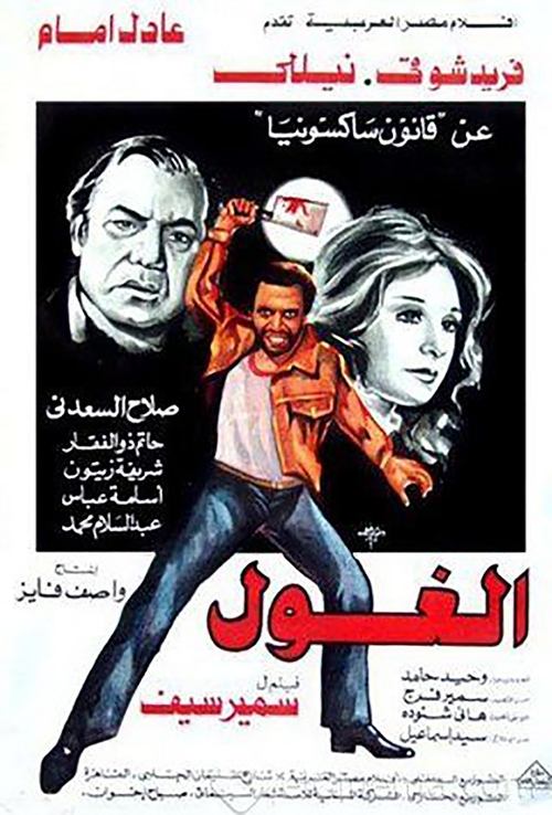 Póster de الغول