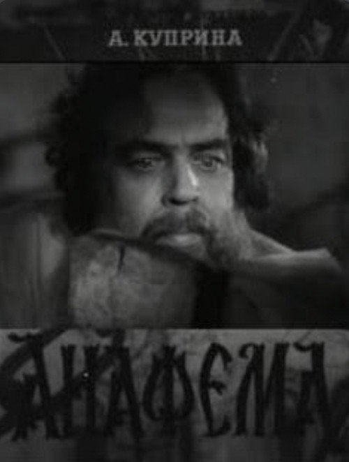 Póster de Анафема