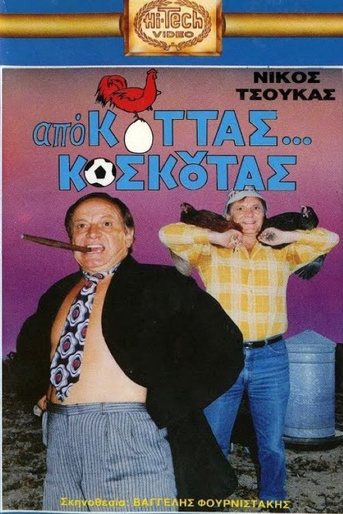 Póster de Από Κοτάς… Κοσκωτάς