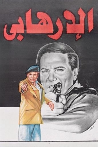 Póster de الإرهابي