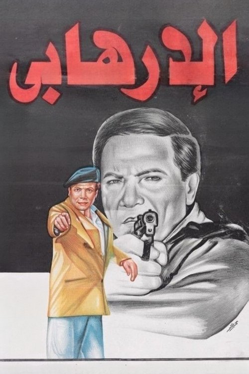 Póster de الإرهابي