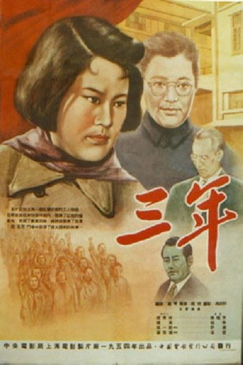 Póster de 三年