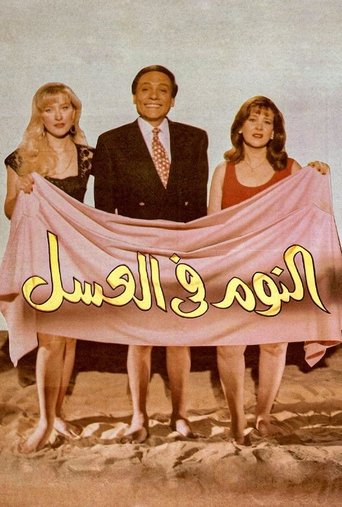 Póster de النوم في العسل