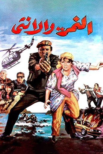 Póster de النمر والأنثى