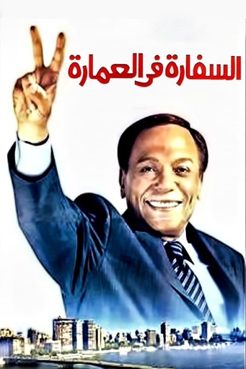 Póster de السفارة في العمارة