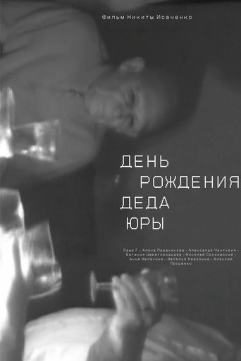 Póster de День рождения деда Юры