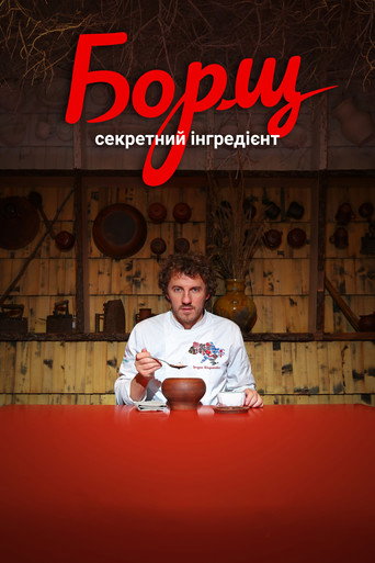 Póster de Борщ. Секретний інгредієнт