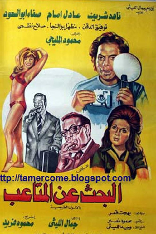 Póster de البحث عن المتاعب