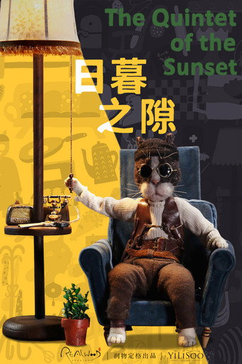 Póster de 日暮之隙