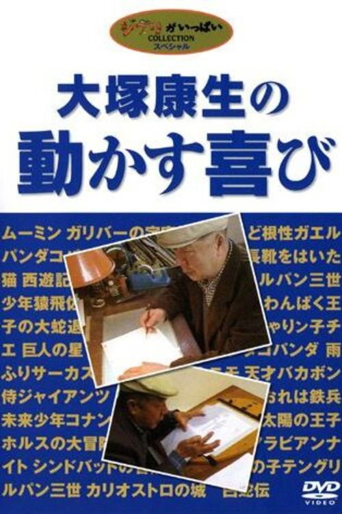 Póster de 大塚康生の動かす喜び
