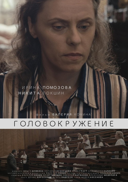 Póster de Головокружение