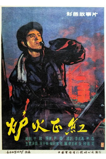 Póster de 炉火正红
