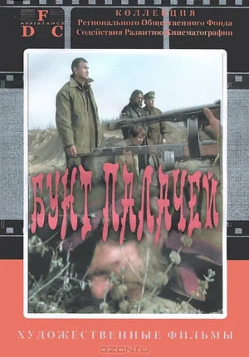 Póster de Бунт палачей