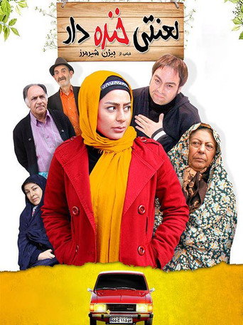 Póster de لعنتی خنده دار