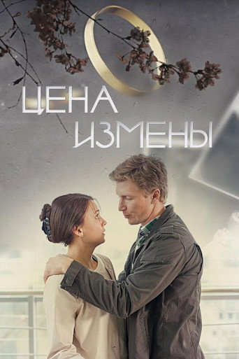 Póster de Цена измены