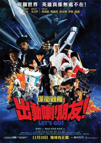 Póster de 保衛戰隊之出動喇！朋友！