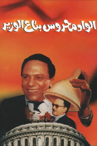 Póster de الواد محروس بتاع الوزير