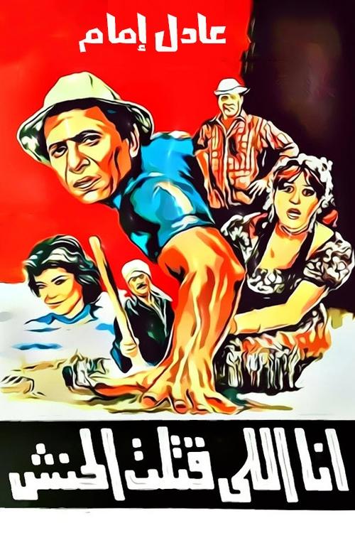 Póster de أنا اللي قتلت الحنش
