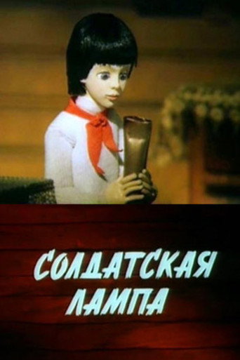 Póster de Солдатская лампа