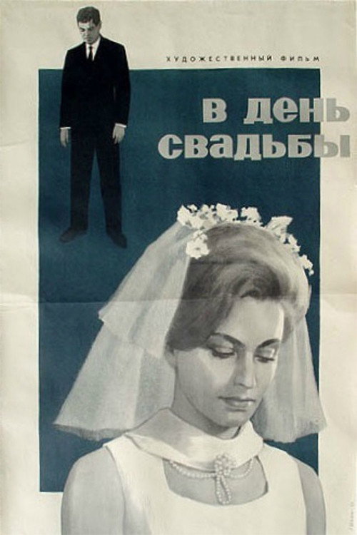 Póster de В день свадьбы