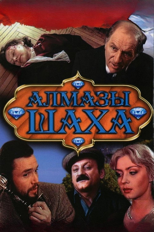 Póster de Алмазы шаха