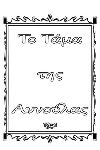 Póster de Το τάμα της Αννούλας
