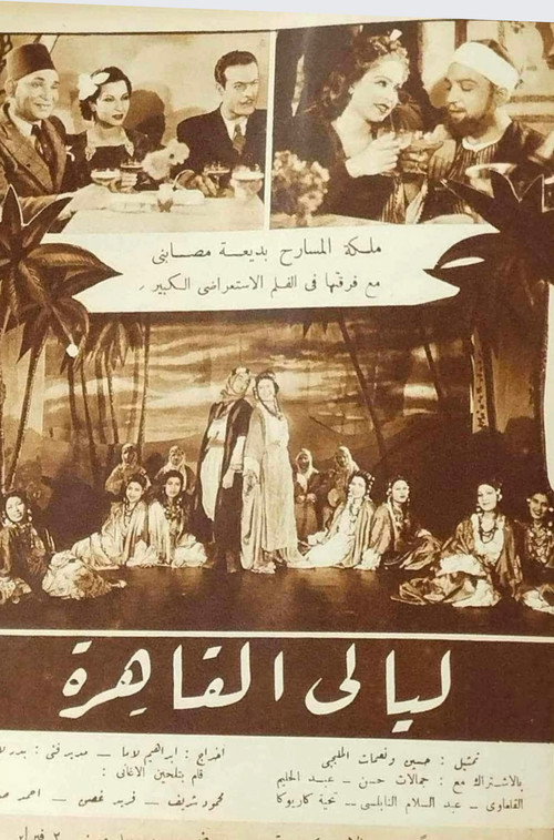 Póster de ليالى القاهرة